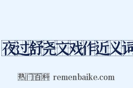 夜过舒尧文戏作近义词是什么意思的图片